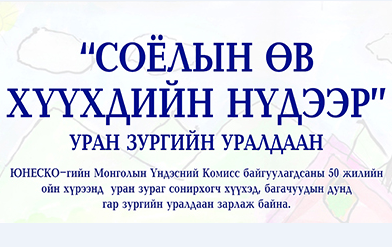 “Соёлын өв хүүхдийн нүдээр” уралдааны ялагчид тодорчээ